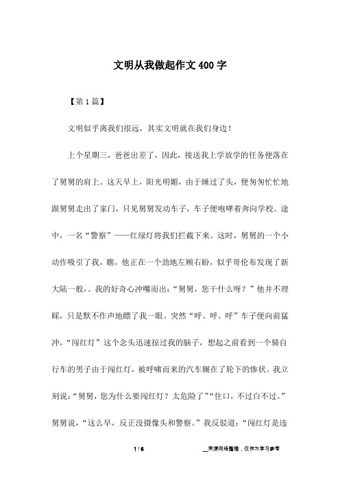 文明从我做起作文400字