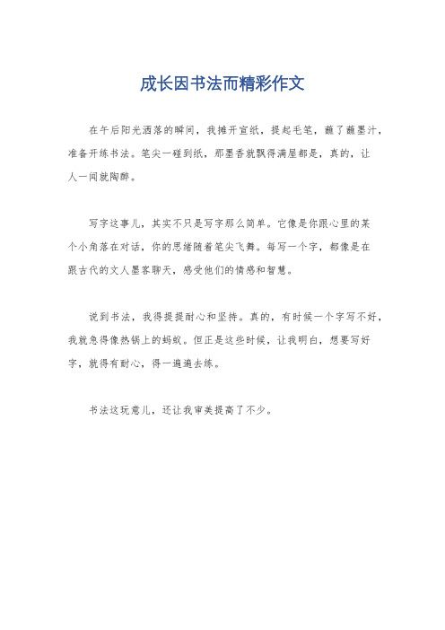 成长因书法而精彩作文