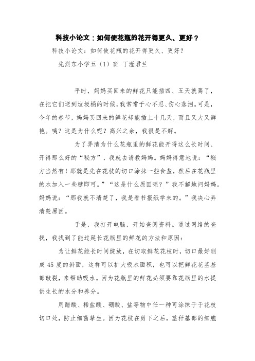 科技小论文：如何使花瓶的花开得更久、更好？【精品范文】