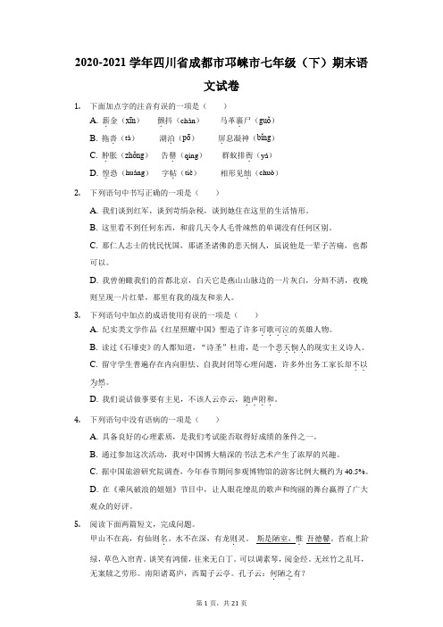 2020-2021学年四川省成都市邛崃市七年级(下)期末语文试卷(附答案详解)