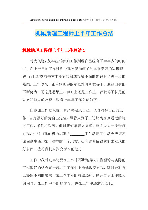 机械助理工程师上半年工作总结