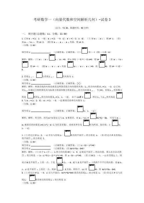 考研数学一(向量代数和空间解析几何)-试卷3