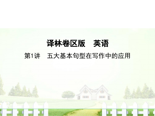 2017高考译林牛津版英语一轮复习写作指导课件第1讲五大基本句型在写作中的应用