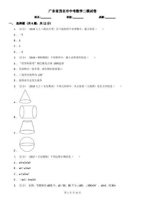 广东省茂名市中考数学二模试卷