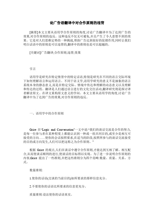 论广告语翻译中对合作原则的违背