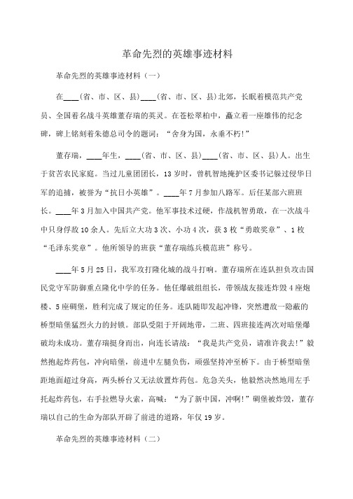 事迹材料：革命先烈的英雄事迹材料