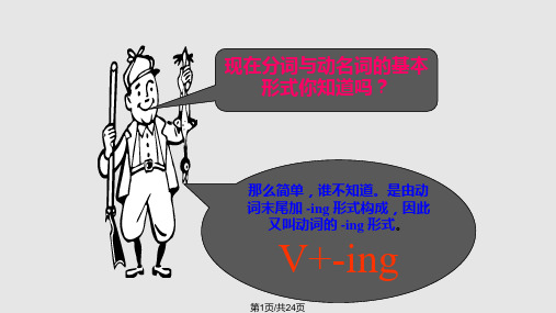 语法动词ing的用法PPT课件