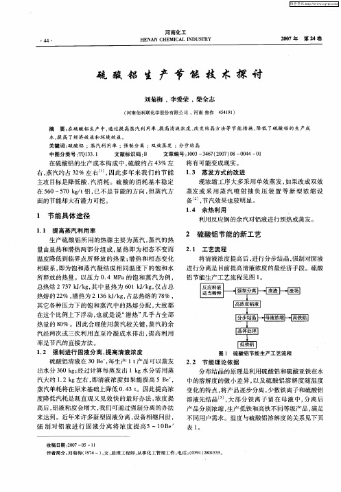 硫酸铝生产节能技术探讨