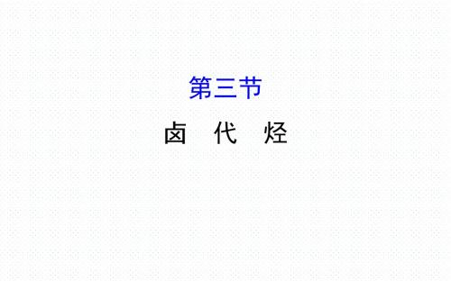 人教版高中化学选修五导学课件：2.3 卤代烃(共80张PPT)