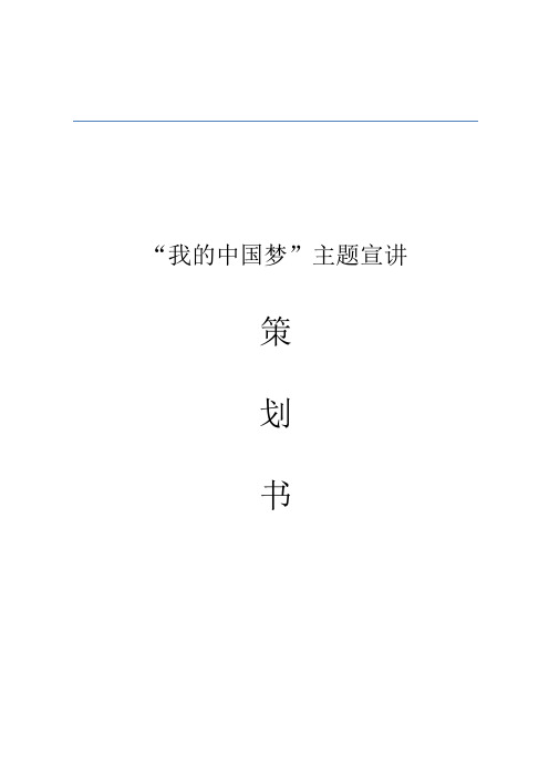“我的中国梦”宣讲会策划书
