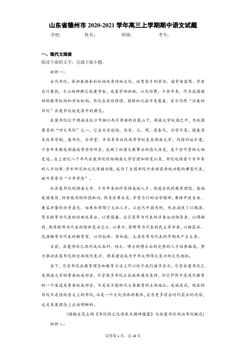 山东省德州市2020-2021学年高三上学期期中语文试题
