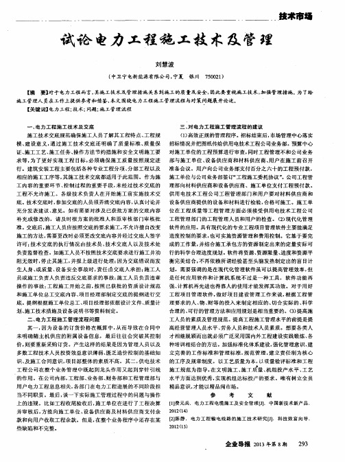 试论电力工程施工技术及管理