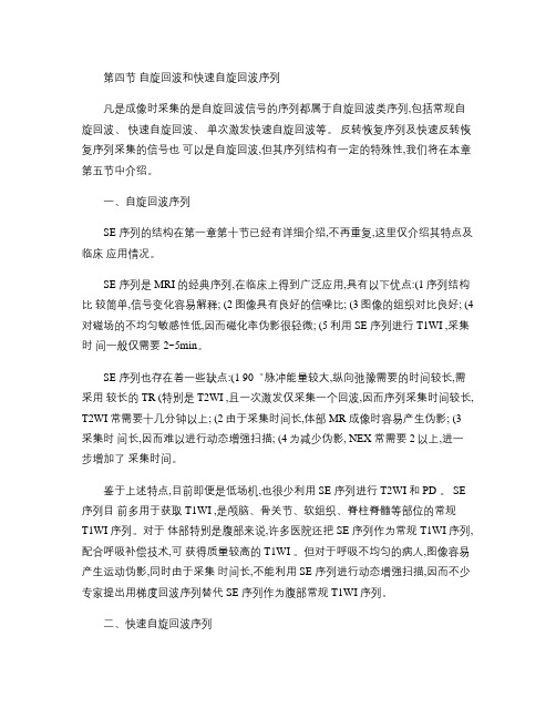 第04节  自旋回波和快速自旋回波序列概要