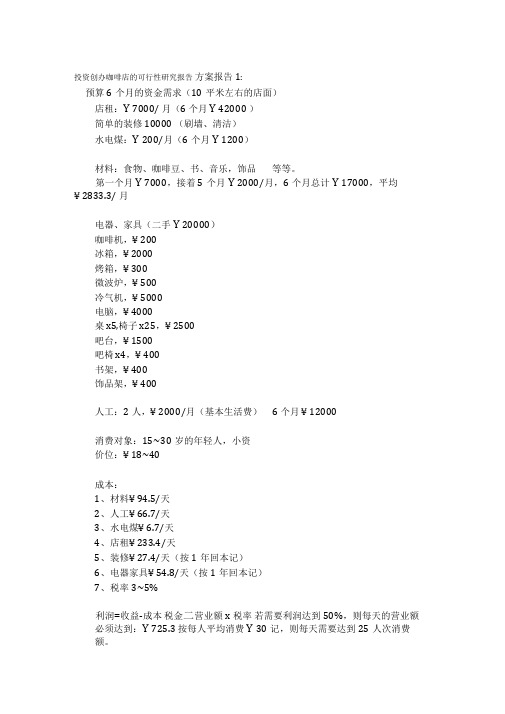 咖啡店的可行性研究报告