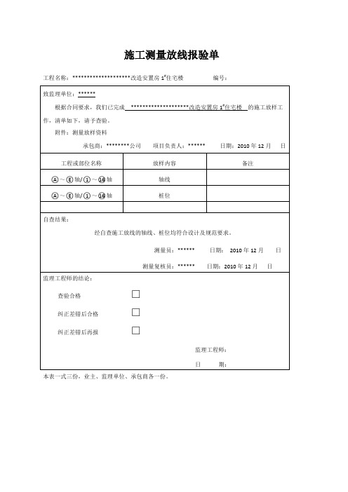 施工测量放线报验单