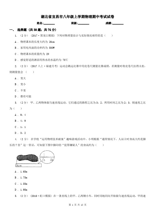 湖北省宜昌市八年级上学期物理期中考试试卷