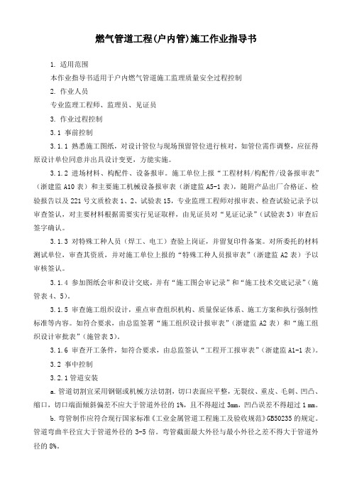 推荐-燃气管道工程施工作业指导书室内管 精品 精品