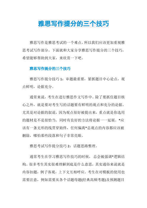 雅思写作提分的三个技巧