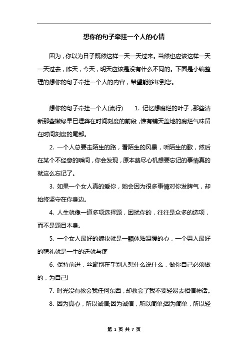 想你的句子牵挂一个人的心情