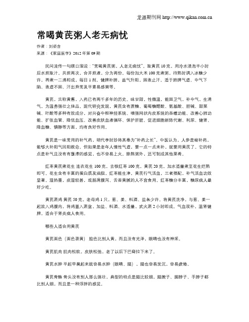 常喝黄芪粥人老无病忧