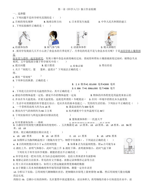 科学七年级(上)第一章独立作业检测公开课