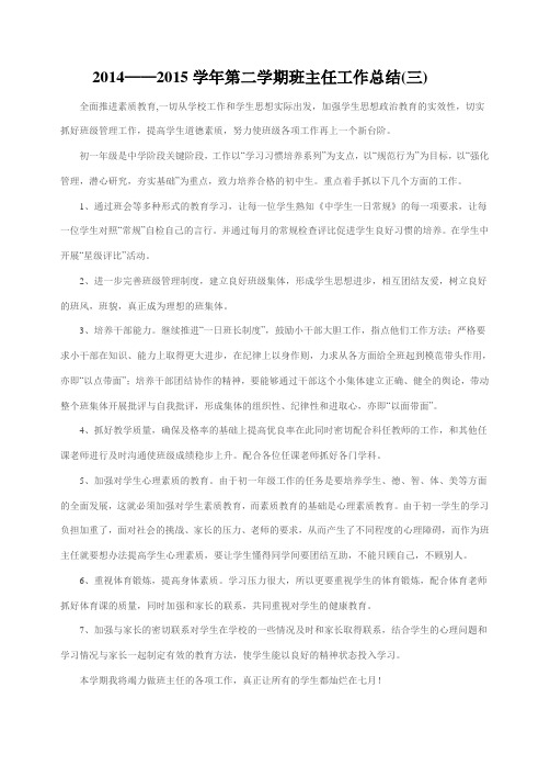 2014——2015学年第二学期班主任工作总结(三)