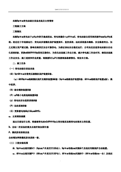 变电站综自设备改造工程施工方案