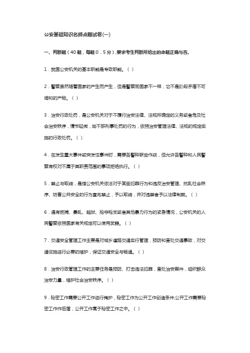 【安全课件】公安基础知识名师点题试卷(一)