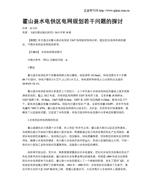 霍山县水电供区电网规划若干问题的探讨