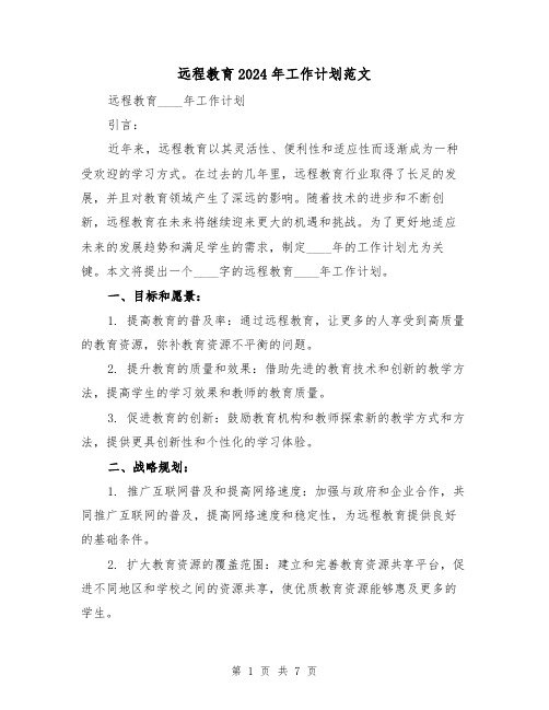 远程教育2024年工作计划范文（2篇）