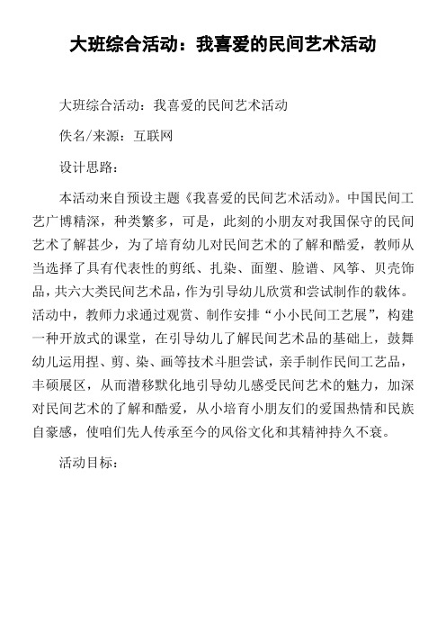 大班综合活动我喜爱的民间艺术活动