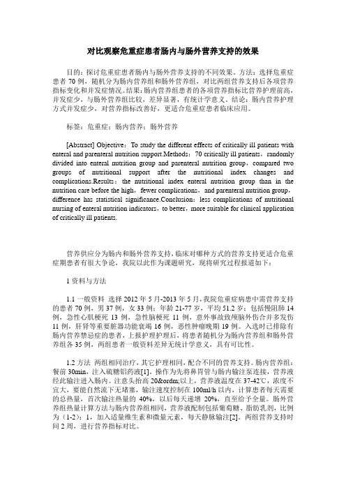 对比观察危重症患者肠内与肠外营养支持的效果