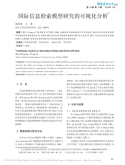 国际信息检索模型研究的可视化分析