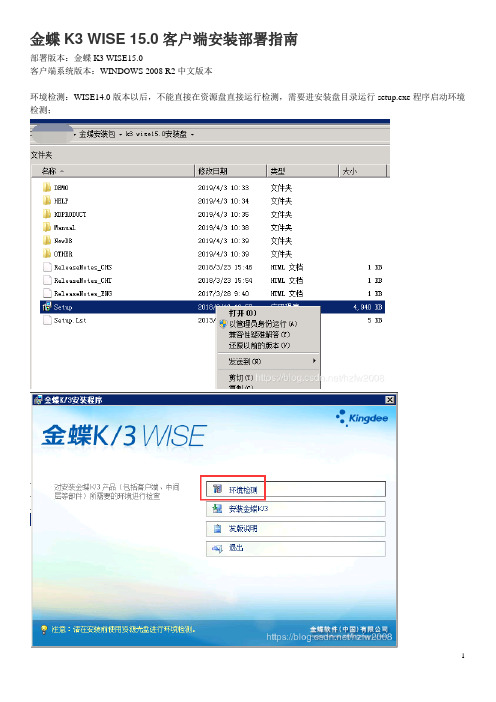 金蝶K3 WISE 15.0客户端安装部署指南