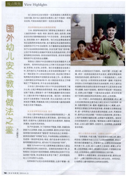 国外幼儿安全教育做法之鉴