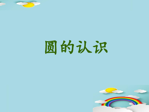 四年级上册数学课件-2.14认识圆｜浙教版(3)