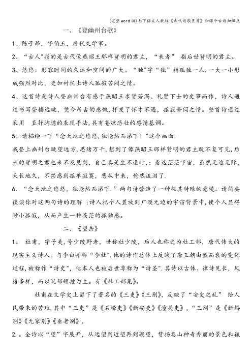 (完整word版)七下语文人教版《古代诗歌五首》和课个古诗知识点