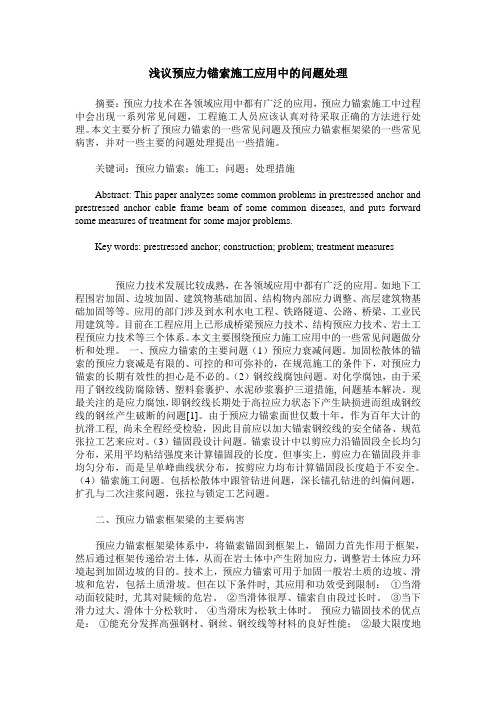 浅议预应力锚索施工应用中的问题处理