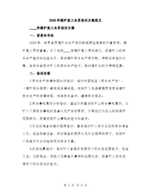 2024年煤矿复工全员培训方案范文(2篇)