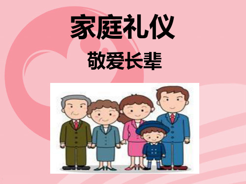 家庭礼仪之敬爱父母