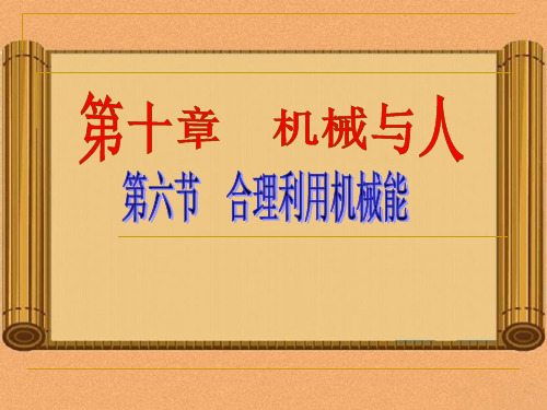 沪科版八年级物理全10.6合理利用机械能教学课件 (共62张PPT)