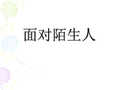 小学心理健康教育面对陌生人精品课件