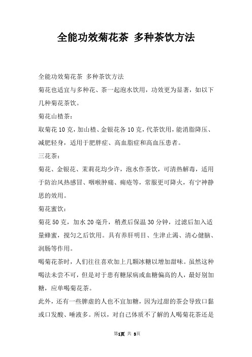 全能功效菊花茶 多种茶饮方法