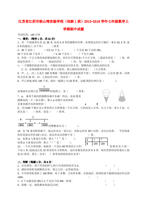 江苏省江阴市敔山湾实验学校(创新1班)七年级数学上学期期中试题(无答案) 苏科版