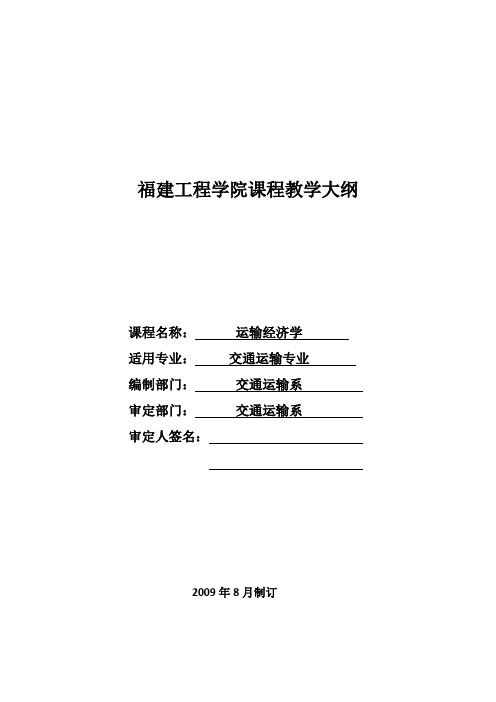 运输经济学教学大纲