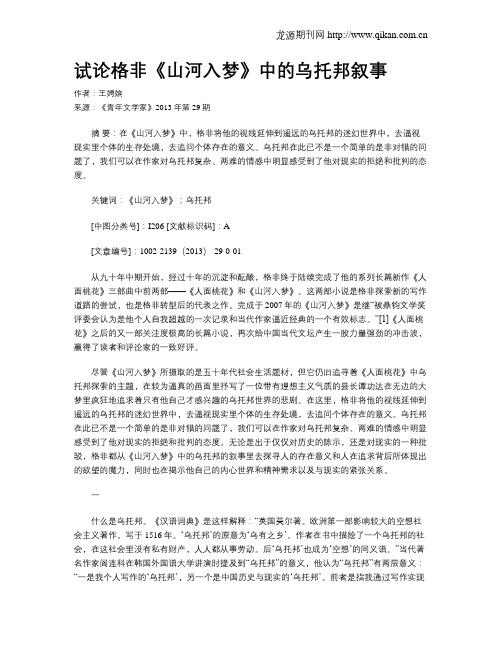 试论格非《山河入梦》中的乌托邦叙事