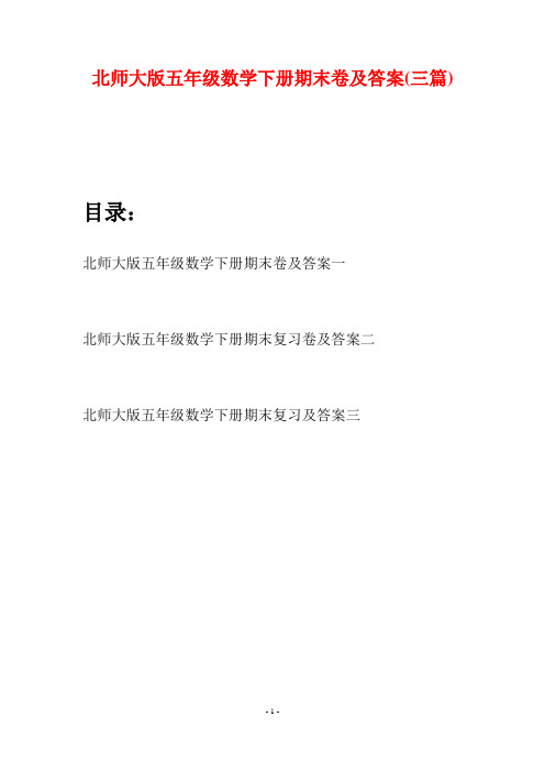 北师大版五年级数学下册期末卷及答案(三篇)