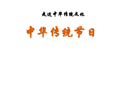 三年级下册(部编)传统文化鉴赏：中华传统节日(共17张ppt)