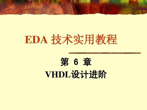EDA 技术实用教程 第6章