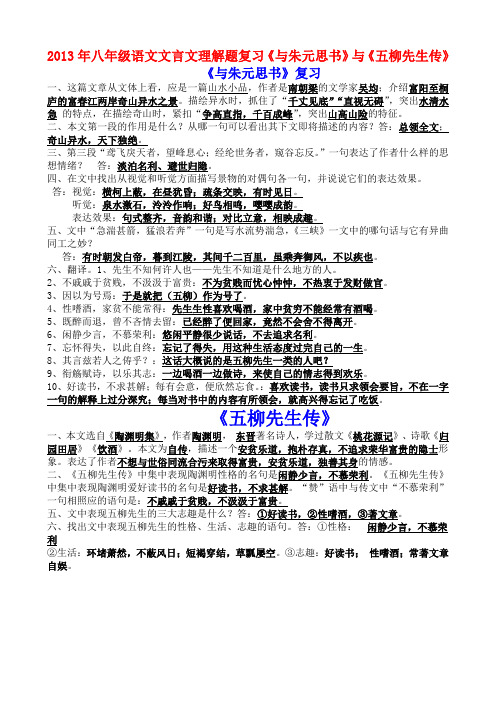 2013年八年级语文文言文理解题复习《与朱元思书》与《五柳先生传》